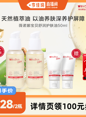 【李佳琦直播间】薇诺娜宝贝婴幼儿按摩护肤油宝宝抚触油50ml*2