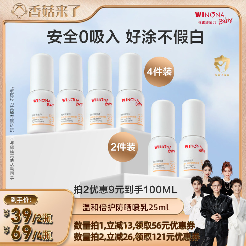 薇诺娜宝贝0+宝宝防晒喷乳SPF33