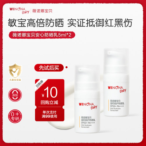 薇诺娜宝贝SPF50+儿童防晒5ml*2