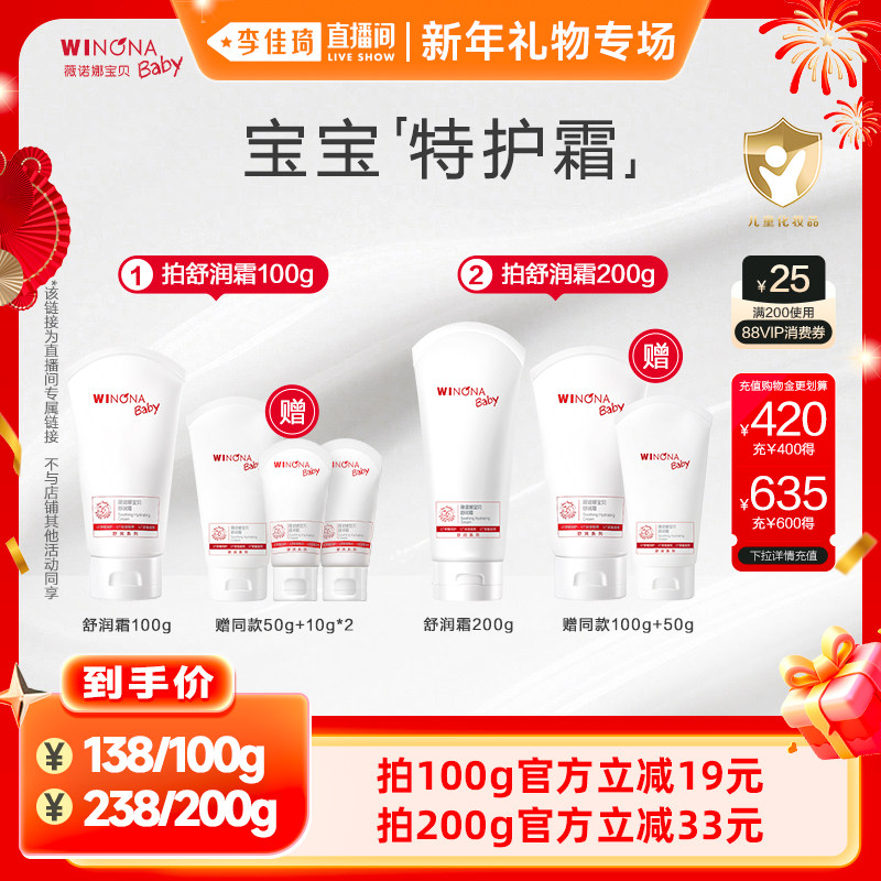【李佳琦直播间新年礼物专场】薇诺娜宝贝特护舒润霜100/200g