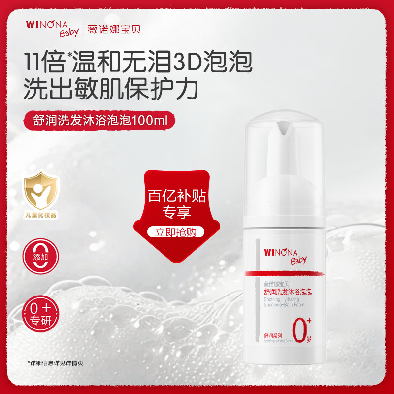 薇诺娜宝贝二合一舒润洗发沐浴泡