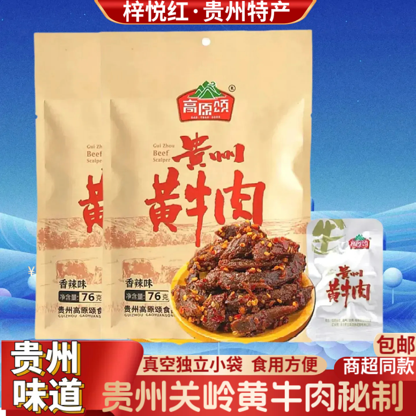 贵州特产高原颂贵州黄牛肉麻辣即食小吃零食黔香牛肉香辣牛肉干