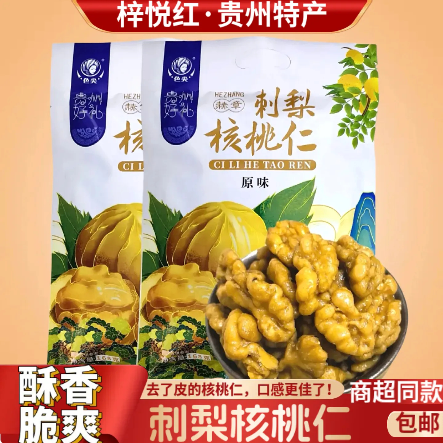 色尖刺梨核桃仁168g坚果炒货零食