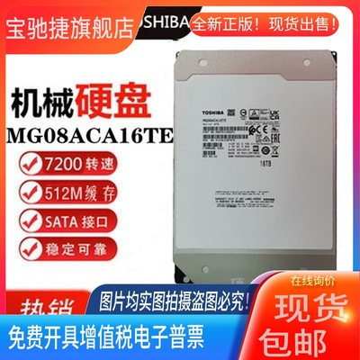 适用东芝16T企业级机械硬盘MG08ACA16TEY服务器阵列 0HPGJ4 议价