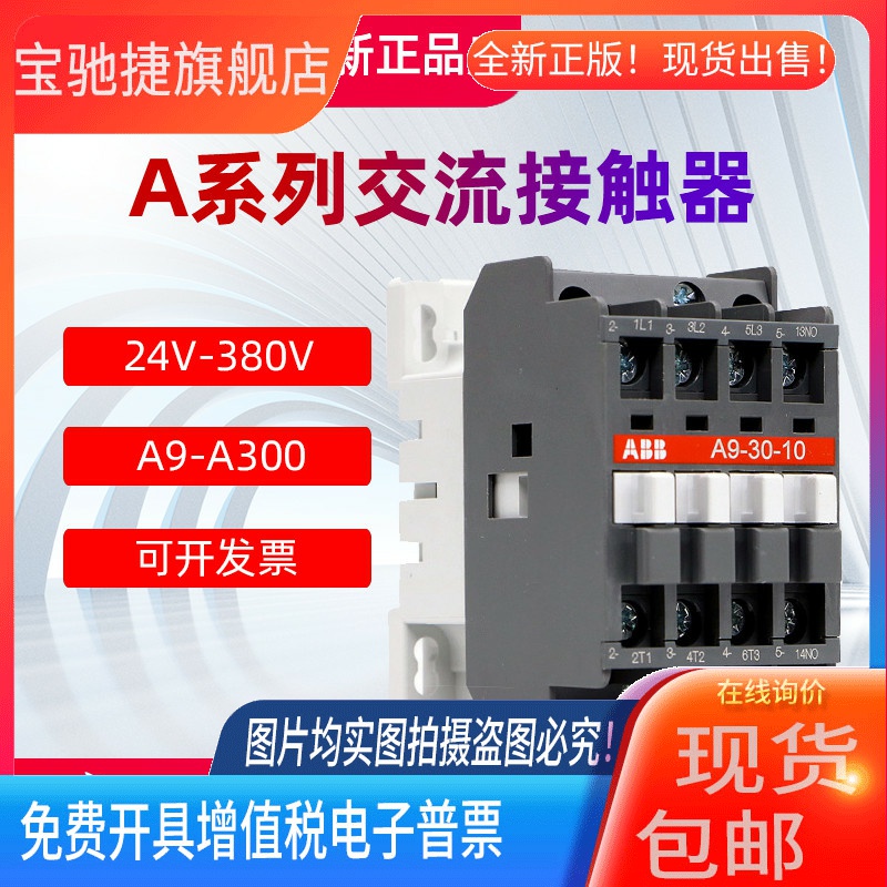 ABB交流接触器A9-30-10 12A16A26A30A40A50A63A75/110V/220V正品