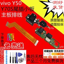 适用于vivo Y70S 70t尾插小板Y50t手机内置充电耳机小板 主板排线