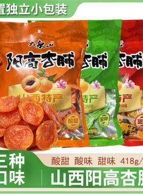 阳高杏脯山西大同特产大泉山酸甜杏肉独立包装零食果脯果干 干酸