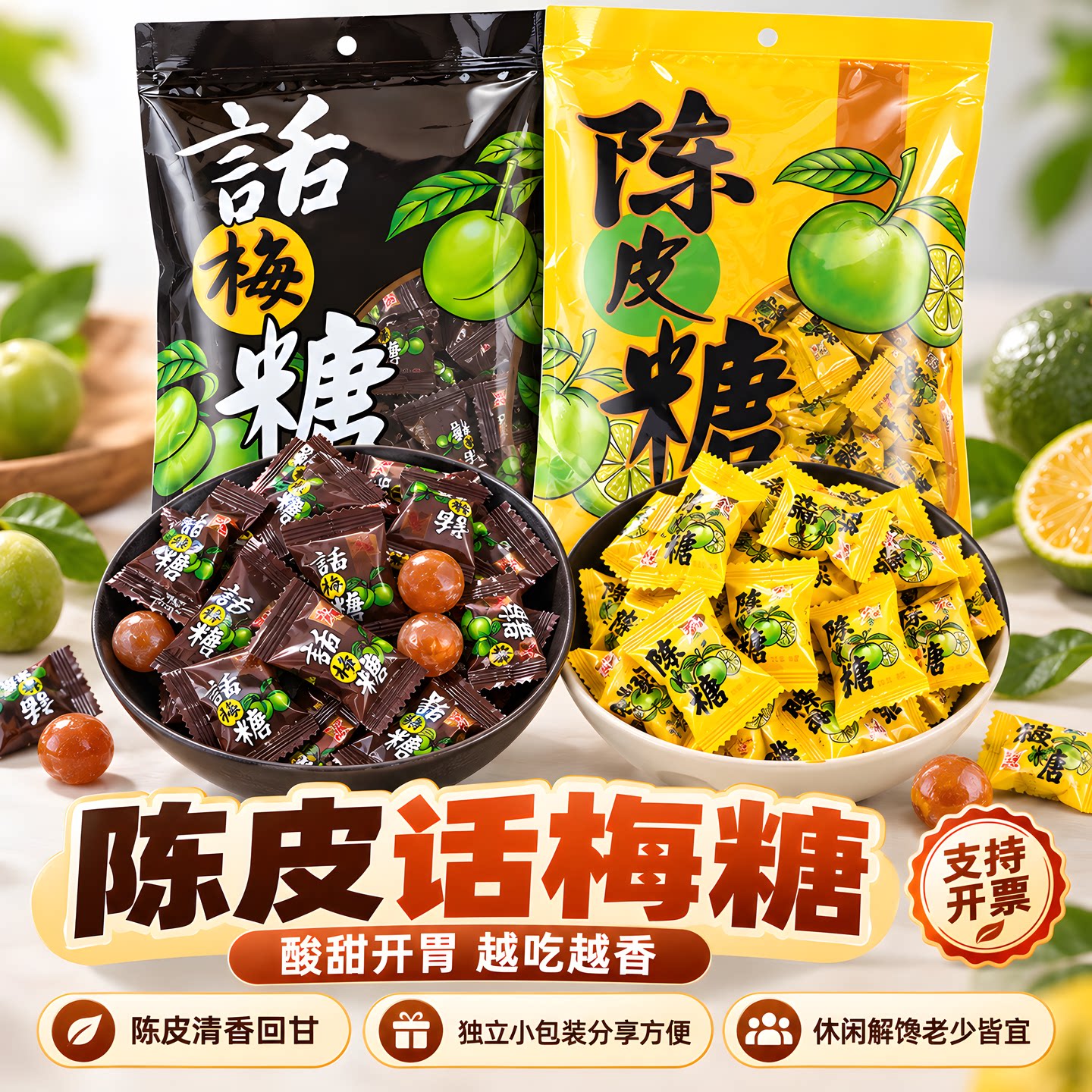 重霸天陈皮糖话梅糖正品糖果零食新年散装水果糖酸糖喜糖年货招待