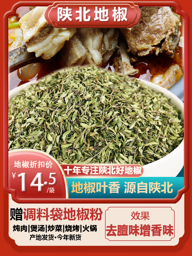 地椒叶百里香陕北地椒草陕北炖羊肉牛肉去膻调料铁锅炖羊肉150g