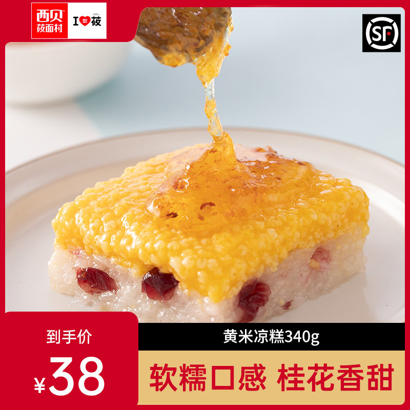 小米凉糕西贝甜点黄米凉糕桂花酱甜点特色菜方便食品.