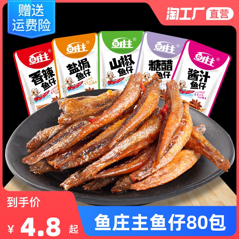 80包香辣小鱼仔零食小包装湖南特产开袋即食麻辣小鱼干nc