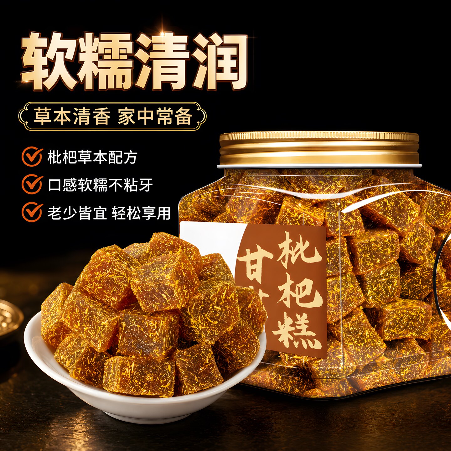 甘草枇杷糕罗汉果金银花清润中式传统糕点老师用零食休闲食品小吃