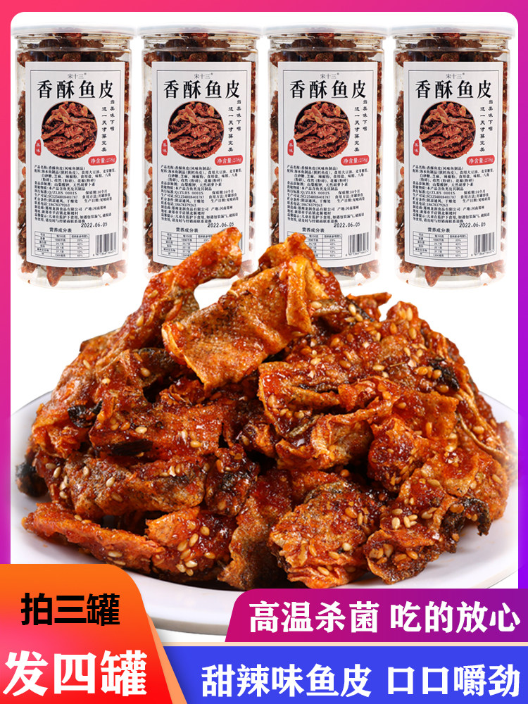 宋十三香辣鱼皮鳕鱼皮罐装即食蜜汁香酥烤鱼皮脆炸鱼皮海鲜零食品