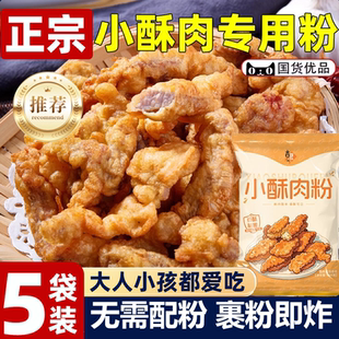 小酥肉专用粉500g家用酥脆炸鸡粉脆皮粉油炸小苏肉炸肉官方旗舰店