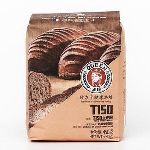 王后T150全麦粉450g 法式面包粉含麦麸胚芽小麦面粉烘焙原料