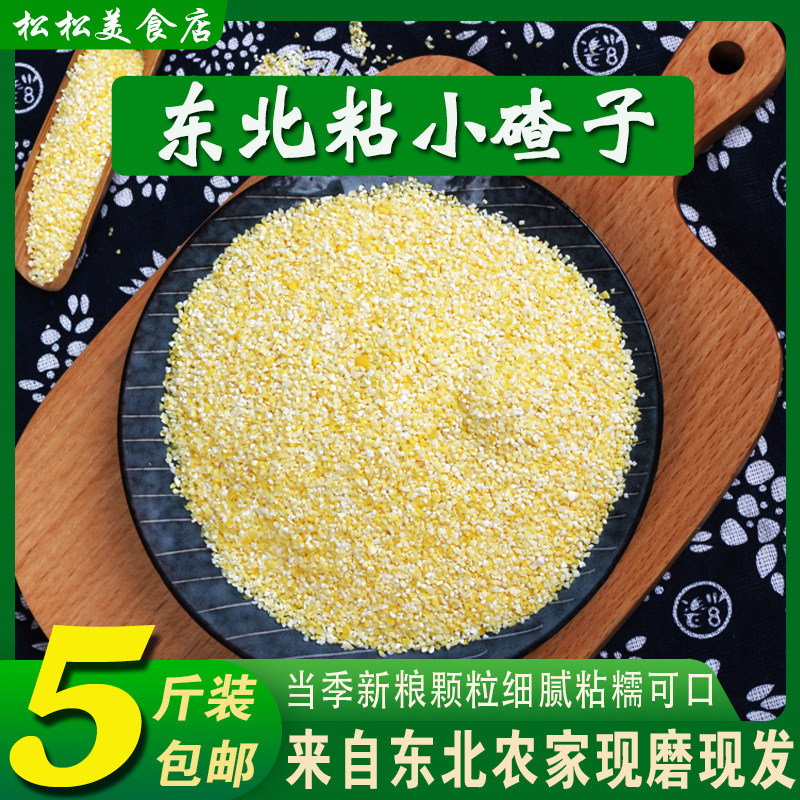 东北粘小碴子小粒5斤 农家自产粘小碴粘玉米渣子粘苞米碴子糯玉米