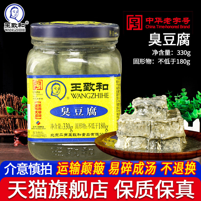 北京王致和臭豆腐乳汤330g大瓶老式青方腐乳酱霉豆腐汁下饭菜包邮