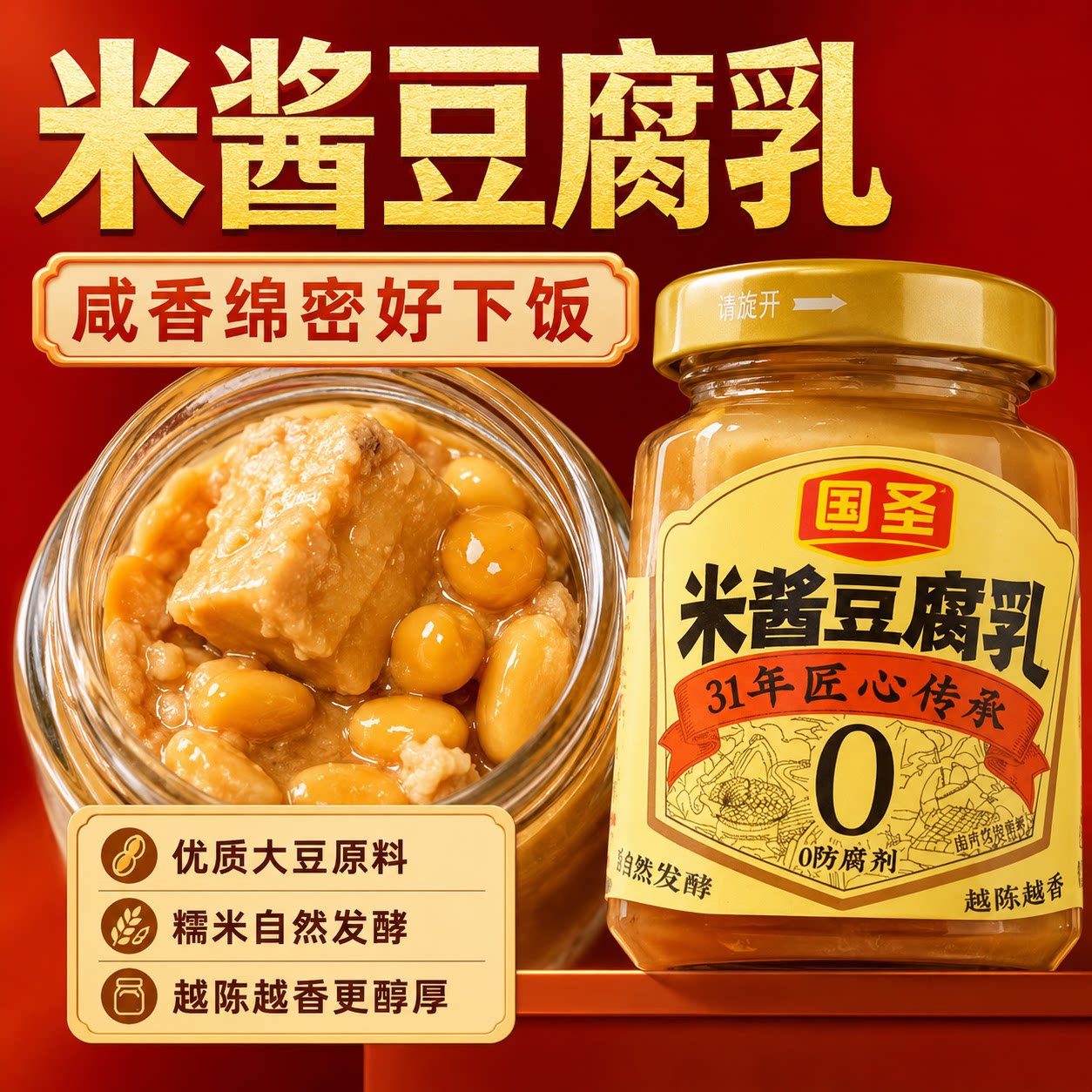 国圣米酱豆腐乳纯手工制作闽南特产官方旗舰店台湾风味腐乳下饭菜