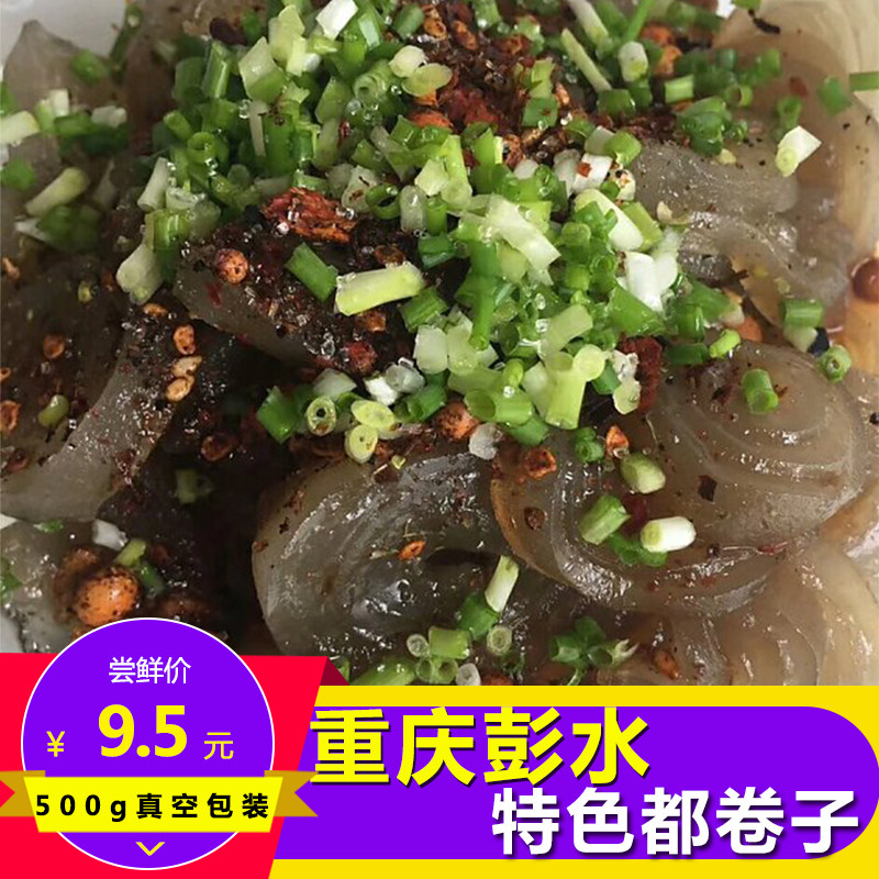 彭水都卷子红薯粉小吃嘟卷子铁锅现烙送糊辣壳折耳根重庆特产1斤