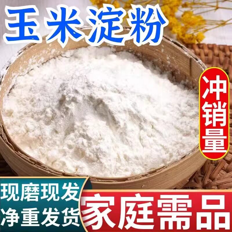 玉米淀粉勾芡生粉食用油炸玉米粉烘培蛋糕厨房用粟粉糯米粉