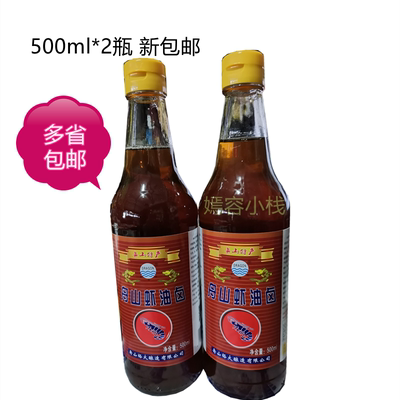 舟山虾油卤500ml*2瓶 虾油露 调味提鲜增香煎炒煮虾油鸡醉鸡 包邮