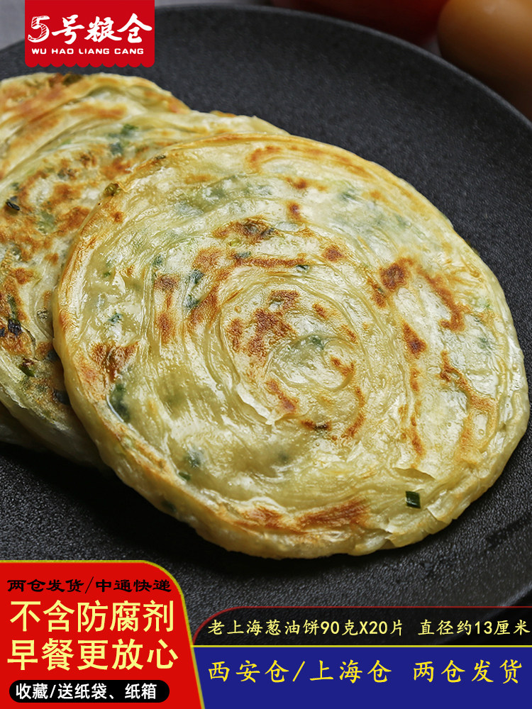 葱油饼老上海风味家庭装20片葱香味手抓饼面饼早餐煎饼半成品