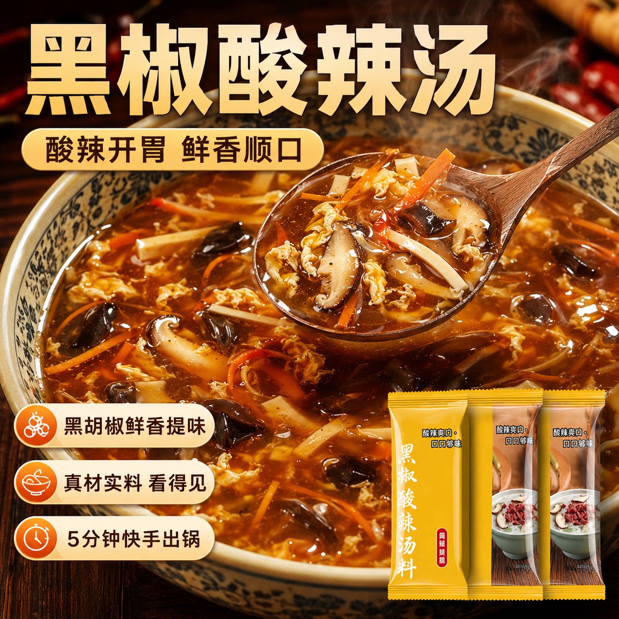 黑椒酸辣汤料包胡辣汤正宗家用调味黑胡椒胡辣汤酸辣方便速食汤
