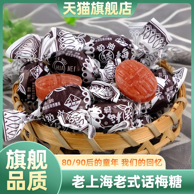 老上海正品天山奶油话梅糖老式冠结婚生喜糖园80后怀旧零食旗舰店