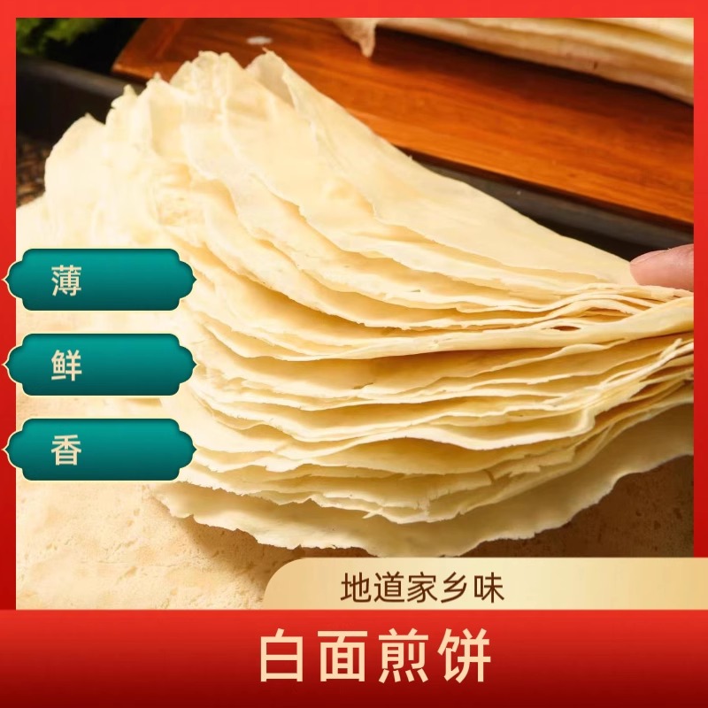 山东滕州菜煎饼皮枣庄白面煎饼纯手工小煎饼菜煎饼