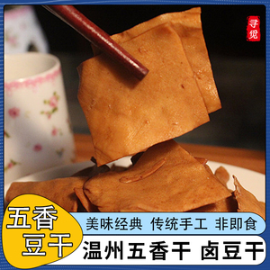 温州特产瑞安莘塍小香干小五香干豆腐干散装 豆制