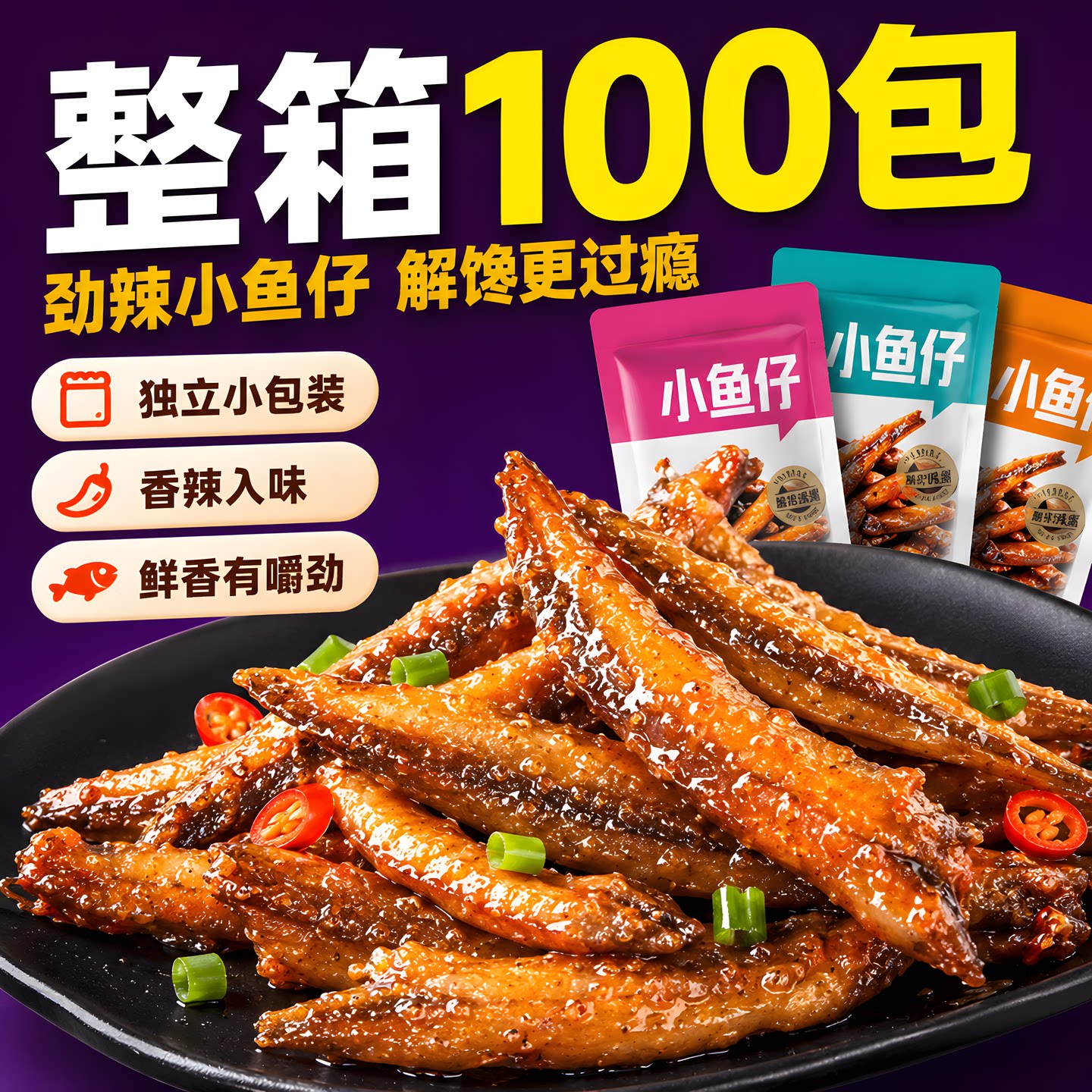劲辣小鱼毛毛鱼仔麻辣口水鱼香辣小鱼干即食休闲小吃零食湖南特产