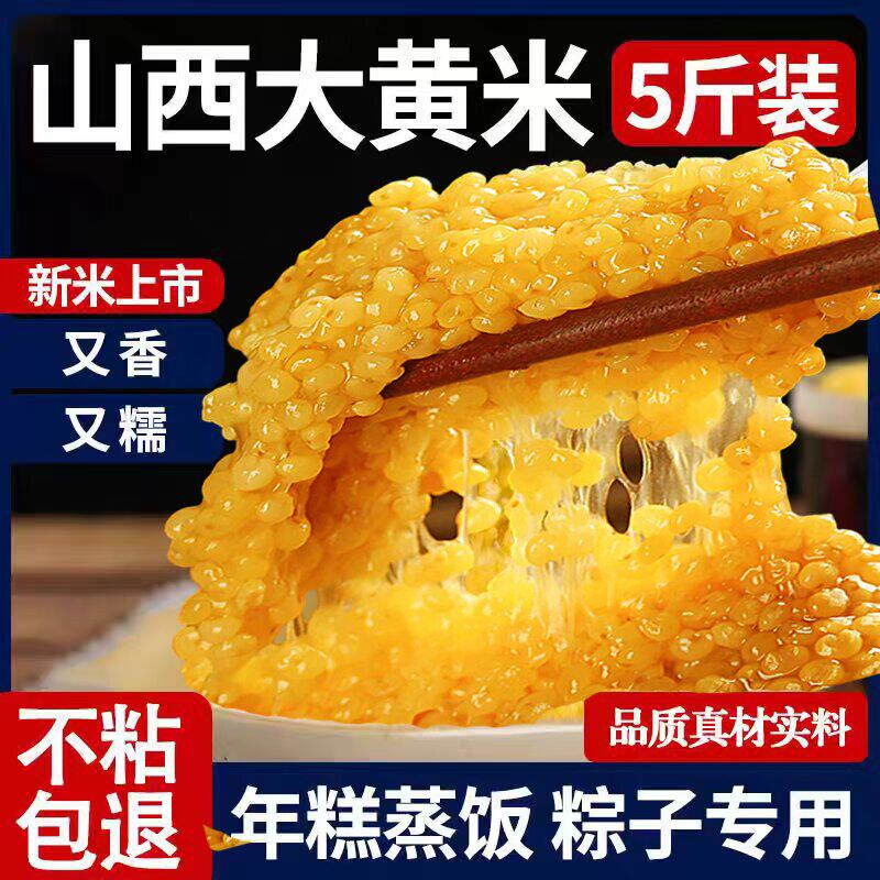 2025新米山西大黄米新米糯小米黍米粘米黄米包粽子软米黏米杂粮,粮油调味/速食/干货/烘焙,糯米,淘宝优惠券,粉丝福利购,淘宝优惠卷
