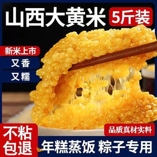 2025新米山西大黄米新米糯小米黍米粘米黄米包粽子软米黏米杂粮