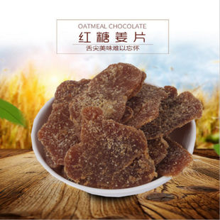 1000g沂蒙特产红糖姜片干 即食黑糖老姜糖片泡茶休闲小零食姜散装