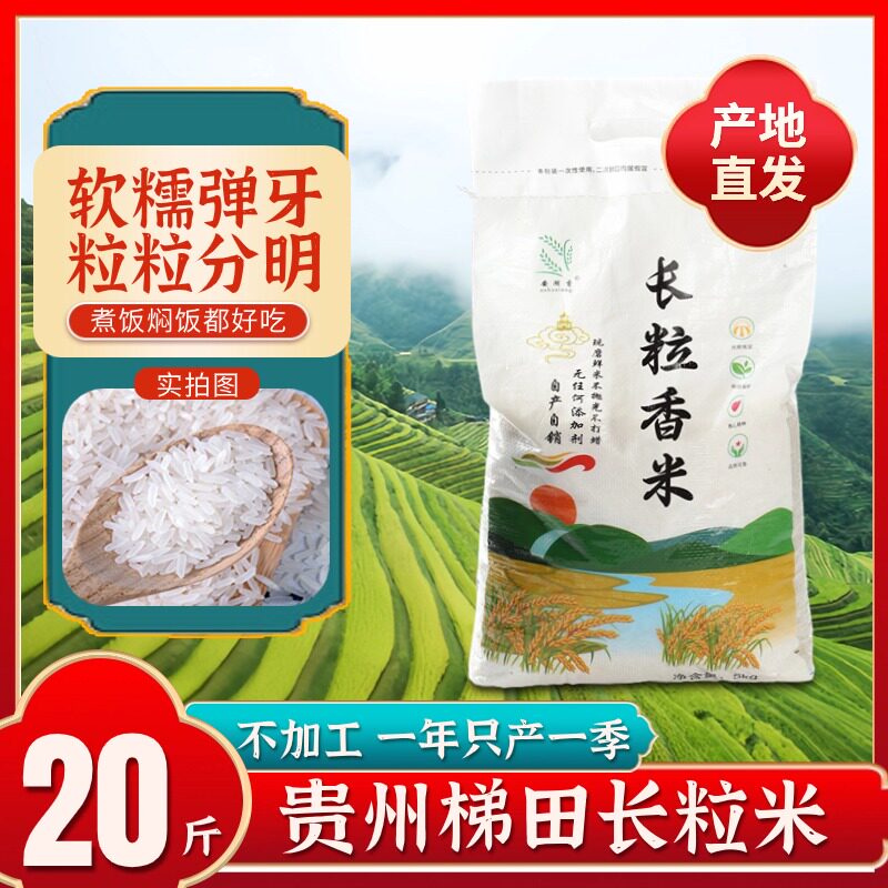 贵州梯田长粒香大米2024年新米农家米10斤装软糯猫牙米官方旗舰店