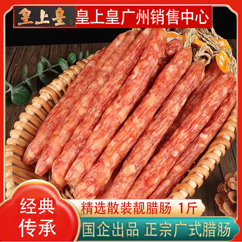 皇上皇散装腊肠500g 添福腊肠正宗广式腊肠香肠甜味广东特产
