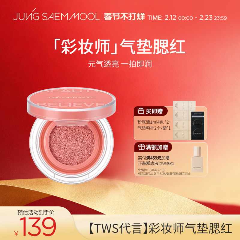 【TWS代言】郑瑄茉彩妆师气垫腮红提亮肤色保湿持久裸妆轻薄水光