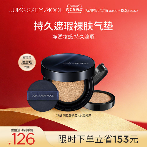 【假日限量版】郑瑄茉贪心气垫遮瑕保湿水润持久干皮临期