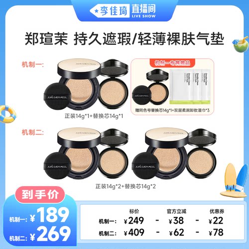 【李佳琦直播间美妆一夏&美妆专场】郑瑄茉持久轻薄遮瑕裸肤气垫