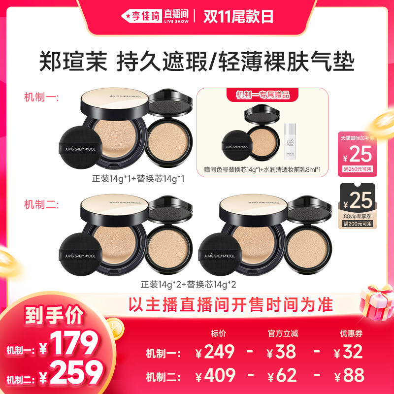 【李佳琦双11超级爆品节付定金】郑瑄茉持久轻薄遮瑕裸肤气垫防晒