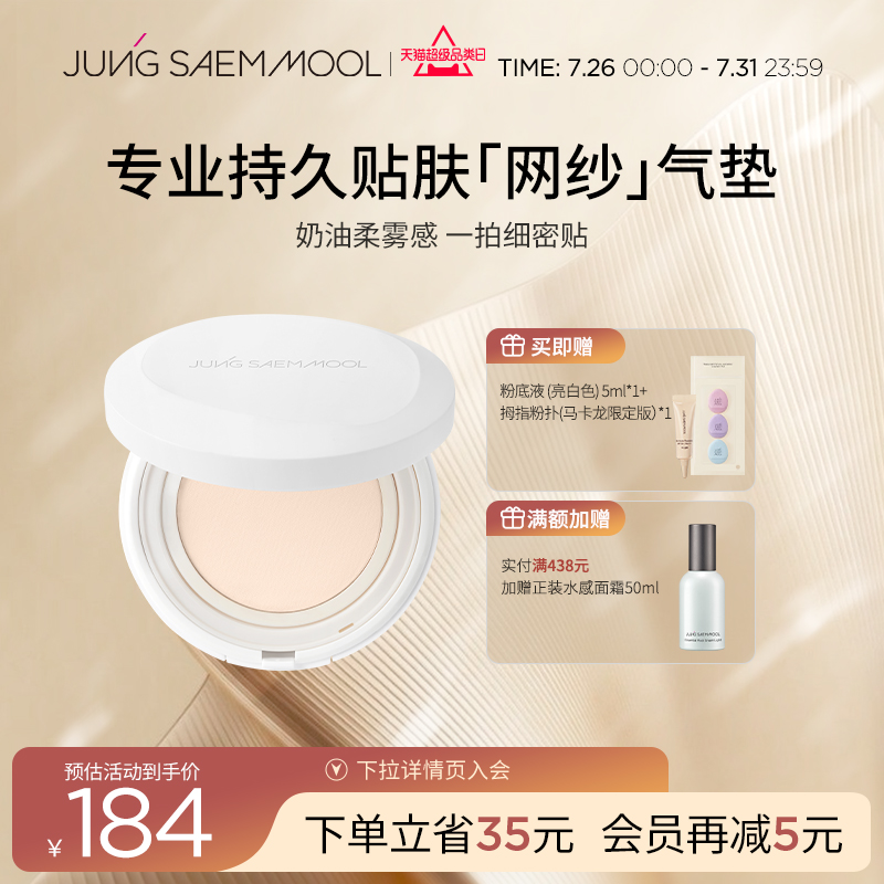 【重磅新品 tws代言】郑瑄茉专业持久贴肤网纱气垫防晒哑光持久