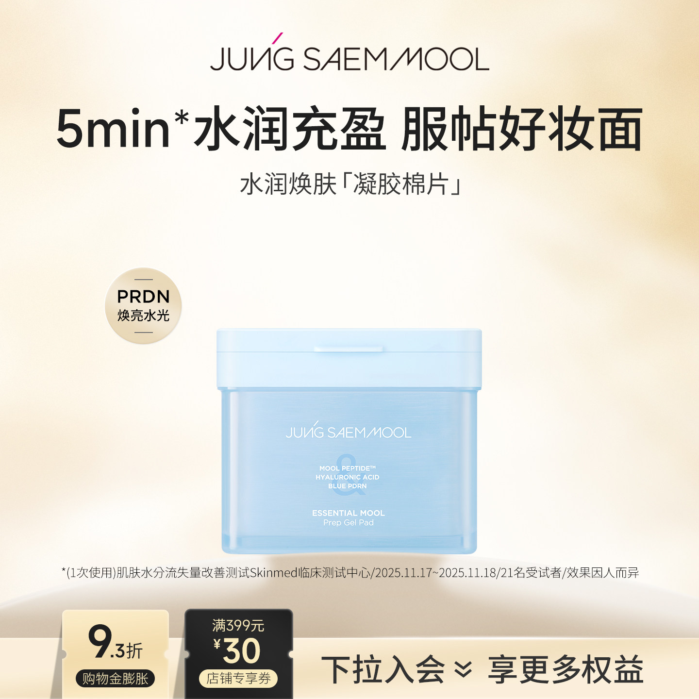 郑瑄茉PDRN精华水润焕肤凝胶棉片舒缓保湿妆前补水妆后修复服帖