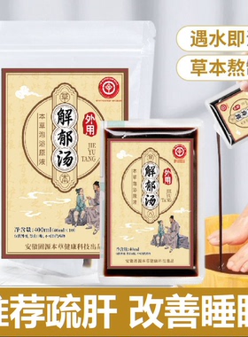 解郁汤汤本草泡浴解郁疏肝罗大伦十九味原方肝气郁结助睡眠泡脚包