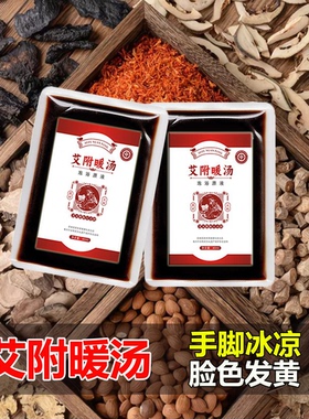 艾附暖汤宫汤艾草生姜泡脚包足浴包手脚冰凉助睡眠痛经暖宫足浴液