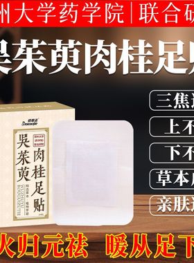吴茱萸肉桂暖足贴引火下行归元三焦不通下寒上热中堵助睡眠足贴