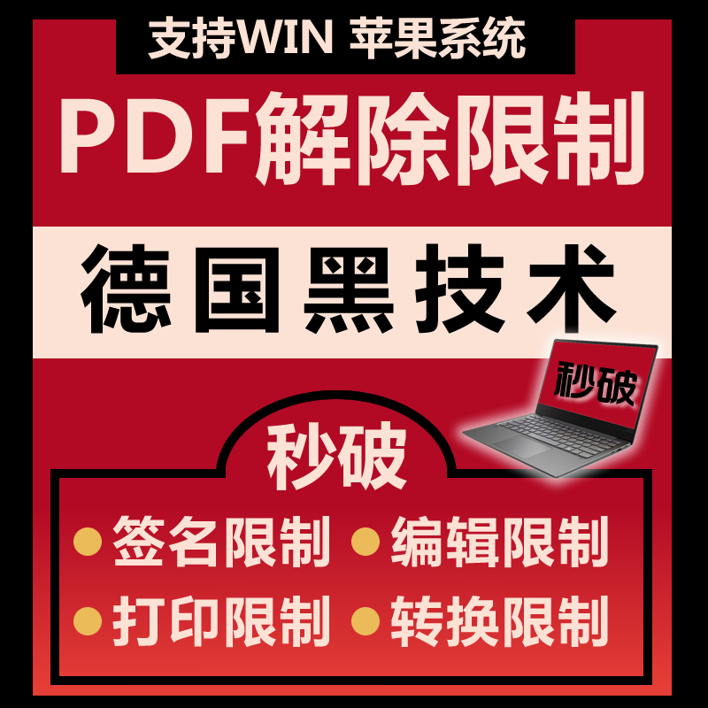 PDF解除密码讯也代破去除权限保护打印编辑修改签名秒破还原器