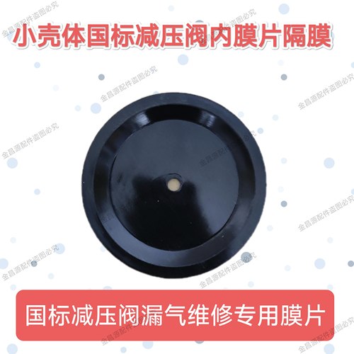 新国标低压阀大小壳体减压阀维修专用内膜片隔膜密封膜