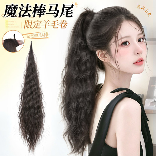 lsn洛丝娜魔法棒羊毛卷马尾假发
