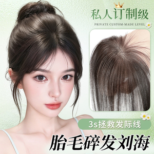 lsn洛丝娜真发轻薄胎毛碎发刘海