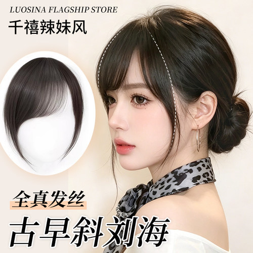 洛丝娜全真发无痕日系斜刘海假发
